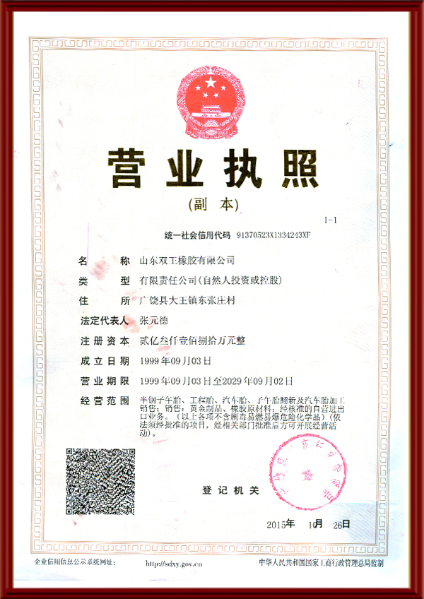 雙王橡膠