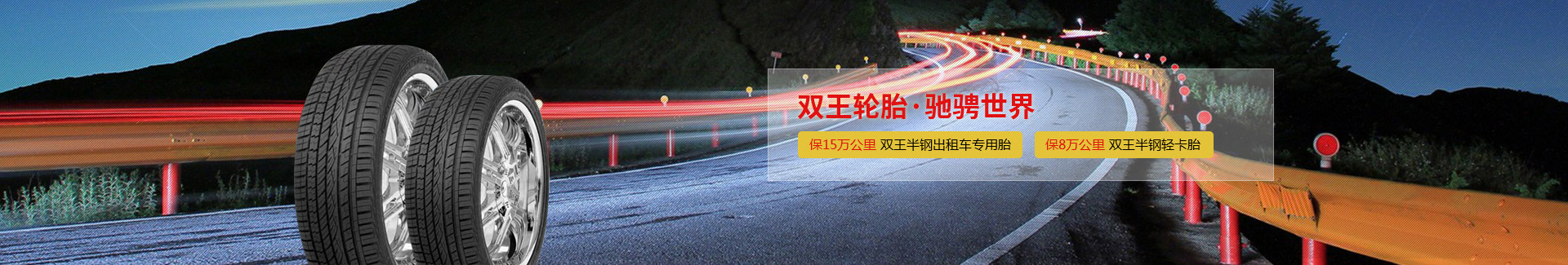 雙王輪胎·馳騁世界